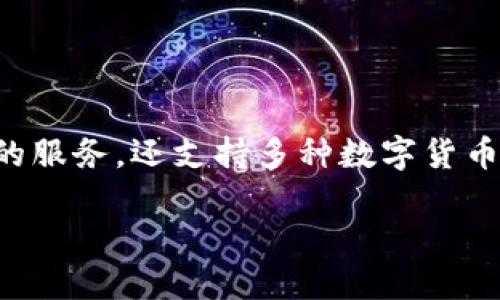 比特派是一个广受欢迎的数字货币钱包，它不仅提供了安全存储资产的服务，还支持多种数字货币的交易。本文将探讨比特派的官方网站以及它的主要特点和使用方法。

比特派官方网址及其使用指南