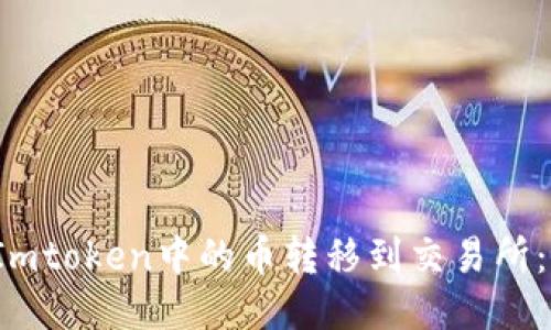  如何将Imtoken中的币转移到交易所：详细指南