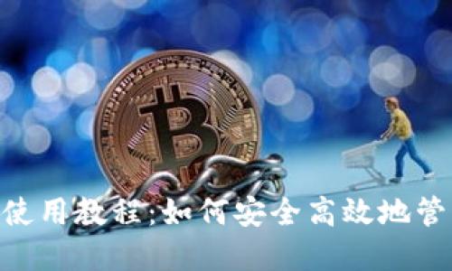 : imToken基础使用教程：如何安全高效地管理你的数字资产