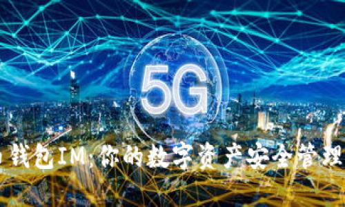 火币钱包IM：你的数字资产安全管理助手