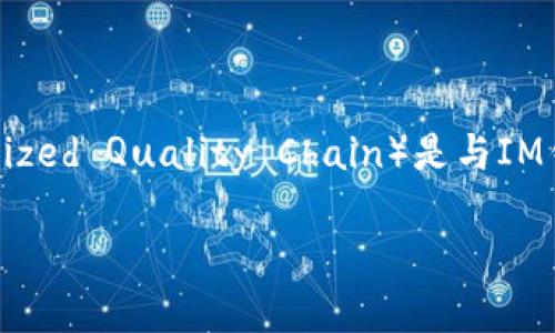 IM钱包是一个日益受到欢迎的数字资产管理工具，它允许用户方便地存储、交易和管理各种加密货币。TQC（Tokenized Quality Chain）是与IM钱包密切相关的数字资产，正逐渐成为投资者的焦点。以下是围绕IM钱包和TQC的详细介绍，以及常见问题的解答。

IM钱包与TQC：数字资产管理新宠