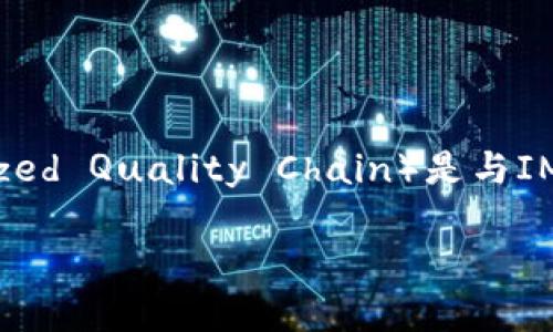 IM钱包是一个日益受到欢迎的数字资产管理工具，它允许用户方便地存储、交易和管理各种加密货币。TQC（Tokenized Quality Chain）是与IM钱包密切相关的数字资产，正逐渐成为投资者的焦点。以下是围绕IM钱包和TQC的详细介绍，以及常见问题的解答。

IM钱包与TQC：数字资产管理新宠