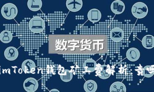  imToken钱包矿工费解析：贵吗？