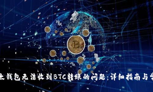 解决比太钱包无法收到BTC转账的问题：详细指南与常见问答