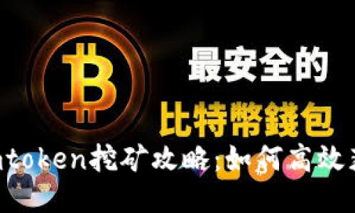 YFI池Imtoken挖矿攻略：如何高效获取收益
