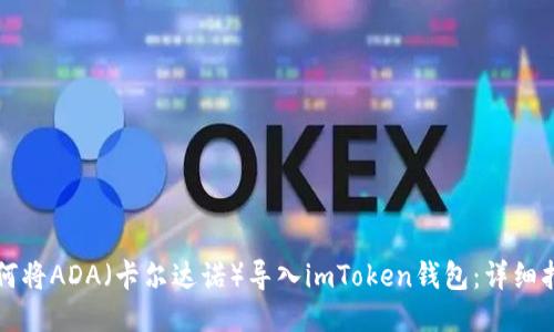 如何将ADA（卡尔达诺）导入imToken钱包：详细指南