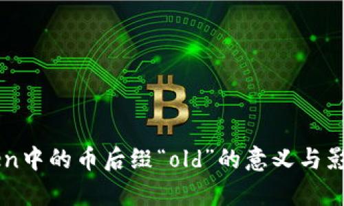 imToken中的币后缀“old”的意义与影响分析