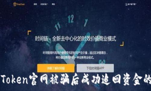   
如何在imToken官网被骗后成功追回资金的详细指南