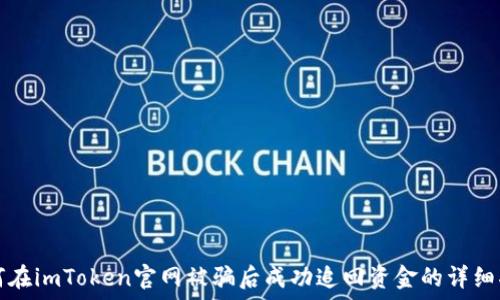   
如何在imToken官网被骗后成功追回资金的详细指南