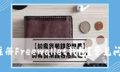  为什么无法注册Freewallet钱包？常见问题与解决方案