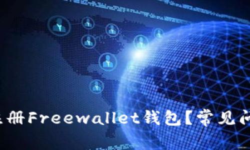 为什么无法注册Freewallet钱包?常见问题与解决方案