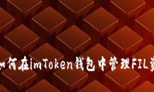 : 如何在imToken钱包中管理FIL资产