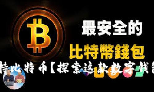  imToken如何支持比特币？探索这款数字钱包的功能与局限性