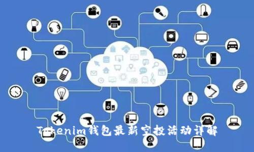 Tokenim钱包最新空投活动详解