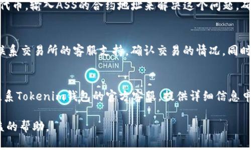    怎样将ASS转到Tokenim钱包并解决未显示问题  / 

 guanjianci  ASS转账,Tokenim钱包,加密货币,转账问题,钱包操作  /guanjianci 

在数字货币交易中，转账过程是必不可少的步骤。但在实际操作中，用户常常会遇到各种问题，比如将ASS等代币转入Tokenim钱包后，未能在钱包中看到相应余额。本文将详细探讨如何确保持有的ASS代币顺利转账到Tokenim钱包，并解决由于种种原因导致未显示的问题。

一、ASS代币简介
ASS（Anyswap Stablecoin）是一种去中心化交易平台所用的代币，能够支持多种不同的区块链平台。通过ASS代币，用户可以更方便地进行跨链交易、流动性挖掘等。与传统的法币或其他主流的加密货币相比，ASS在稳定性及流动性方面具有一定的优势，因此越来越受到用户的关注。

Tokenim钱包是一款支持多链及多种加密货币的钱包应用，用户可以通过它安全地管理自己的数字资产。Tokenim钱包不仅能保存用户的私钥，还能为用户提供安全的资产管理、转账提醒等功能。因此，将ASS等代币转入Tokenim钱包成为用户的重要操作之一。

二、ASS如何转账至Tokenim钱包
将ASS代币转账到Tokenim钱包的流程相对简单，以下是详细步骤：

ol
li下载Tokenim钱包：用户需在手机应用商店或官方网站下载并安装Tokenim钱包，确保选择官方渠道，以避免安全隐患。/li
li创建钱包账户：在打开Tokenim应用后，用户需要创建钱包账户。按照系统的指示生成助记词，并妥善保存以确保资产安全。/li
li获取ASS代币地址：在Tokenim钱包主页，点击“接收”按钮，选择ASS代币，系统将显示一个专属于该代币的地址。/li
li发起转账操作：在用户所使用的交易所（如Binance, Huobi等）中，找到ASS代币的转出页面，输入Tokenim钱包中获得的ASS地址和转账数量，确认后提交转账。/li
li确认转账状态：在交易所进行转账后，通常会有一个处理时间。用户可以在交易所的历史记录中查看转账状态。建议耐心等待，转账通常在5到30分钟之内完成。/li
/ol

三、未能在Tokenim钱包中看到ASS代币的原因
在完成转账操作后，有些用户可能会发现自己的ASS代币并没有出现在Tokenim钱包中。这可能由以下几个原因造成：

ul
li网络延迟：在加密货币网络中，交易确认需要一定的时间。如果网络繁忙或出现问题，可能导致转账延迟，用户需耐心等待。/li
li输入地址错误：转账时，如果用户不小心输入了错误的钱包地址，那么ASS将会转到一个错误的账户。因此，务必确认输入的地址无误。/li
li交易所处理延迟：部分交易所可能因为繁忙、系统维护等原因，导致提现和转账的处理时间较长，用户需查看交易所的通知。/li
liTokenim钱包未显示代币：虽然ASS已成功转账到Tokenim钱包，但钱包未自动显示这些代币，用户需手动添加代币。/li
li钱包版本问题：如果用户的Tokenim钱包未及时更新，可能会导致某些代币无法显示。因此，建议用户及时更新钱包至最新版本。/li
/ul

四、如何解决ASS未显示的问题
针对上述原因，用户可以采取以下措施来解决ASS未显示的问题：

ol
li检查交易状态：用户可以在交易所的历史记录中确认转账的状态，确认代币是否已成功发出并处于待处理状态。/li
li重新确认地址：确认转账刚开始时所用的ASS地址，确保没有输入错误。同时可以通过区块链浏览器查看转账记录，将地址粘贴在浏览器中以确认转账的准确性。/li
li检查Tokenim钱包设置：有时，Tokenim钱包可能隐藏了一些代币。用户可以通过钱包的代币管理或设置选项，手动添加ASS代币。在钱包中找到“添加代币”或相似功能，输入ASS的合约地址添加代币。/li
li更新钱包应用：定期检查Tokenim钱包是否有新版本更新，确保用户的应用能够支持新推出的代币及其稳定性。/li
li联系客服支持：在尝试上述措施后，用户仍然无法解决问题，建议联系Tokenim钱包的技术支持，向他们咨询未显示ASS代币的原因及解决方案。/li
/ol

五、如何安全地使用Tokenim钱包及转账
安全是数字货币使用中的重中之重。以下是几点关于如何安全使用Tokenim钱包及转账的建议：

ul
li妥善备份助记词：安全地保管钱包的助记词，这是恢复钱包的关键。建议纸质记录，并放在安全地方，切勿在线存储。/li
li启用双重身份验证：如果Tokenim钱包支持双重身份验证，务必开启。这增加了账户的安全性，即使密码泄露，未授权用户也无法轻易进入账户。/li
li定期更新密码：建议定期更换Tokenim钱包的登录密码，避免使用简单密码，同时不要与其他网站的密码相同。/li
li注意钓鱼网站：在访问Tokenim钱包网站及其它相关地址时，注意防范钓鱼网站。确保网址安全且无拼写错误，确保进入的是官方网站。/li
li保持软件最新：时刻保持Tokenim钱包及操作系统最新版本，及时下载安全更新，减少漏掉安全补丁的风险。/li
/ul

六、常见问题解答
h4问题一：如何确认ASS是否已经成功转账？/h4
确认ASS代币是否成功转账的方式通常有以下几种：
ul
li交易所历史记录：几乎所有的交易所都有用户交易记录，用户可以通过查看资金水账或提现记录，确认ASS是否已经成功转出。/li
li区块链浏览器：获取转账交易的hash值，通过区块链浏览器，如Etherscan、BscScan等，查询交易状态，是否已经被确认和处理。/li
/ul

h4问题二：转账后错误的ASS地址会发生什么？/h4
如果转账过程中地址输入错误，ASS代币可能会被转入其他钱包或地址。这意味着用户将无力找回这些代币，尤其是当涉及到去中心化交易所或无法恢复私钥的情况下。因此，在转账过程中，用户一定要仔细核对转账地址。

h4问题三：为何Tokenim钱包未能自动显示ASS代币？/h4
Tokenim钱包未能自动显示ASS代币的原因主要可能是该代币在该钱包设置中未被默认显示。用户可以通过相关的设置选项手动添加代币，输入ASS的合约地址来解决这个问题。确保在添加过程中填写的信息准确无误，以便系统正确识别。

h4问题四：转账时间过长应该怎么办？/h4
数字货币网络的转账时间因网络繁忙、矿工费低等多种因素而变化。有时候，用户可能会面临转账等待较长时间的情况。用户可以选择联系交易所的客服支持，确认交易的情况。同时也可以通过区块链浏览器检查交易的确认状态，如果交易显示已被确认且资金未到账，建议联系Tokenim钱包的技术支持。

h4问题五：如果发生资产丢失该怎么办？/h4
万一发生资产丢失，用户应首先确认ASS是否已经成功转账，并尝试通过区块链浏览器追踪资金流向。如果资产完全无法找回，用户需联系Tokenim钱包的官方客服，提供详细信息申请相关帮助。需要注意的是，加密货币的操作不受到中央监管机构的控制，找回虞的资产难度较大，因此用户在操作前务必要小心谨慎。

总之，正确的转账流程以及周全的安全措施能够有效减少转账出错的风险。希望本文能够为用户在进行ASS代币转账及管理上提供有益的帮助。