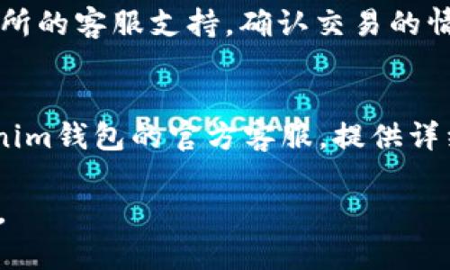    怎样将ASS转到Tokenim钱包并解决未显示问题  / 

 guanjianci  ASS转账,Tokenim钱包,加密货币,转账问题,钱包操作  /guanjianci 

在数字货币交易中，转账过程是必不可少的步骤。但在实际操作中，用户常常会遇到各种问题，比如将ASS等代币转入Tokenim钱包后，未能在钱包中看到相应余额。本文将详细探讨如何确保持有的ASS代币顺利转账到Tokenim钱包，并解决由于种种原因导致未显示的问题。

一、ASS代币简介
ASS（Anyswap Stablecoin）是一种去中心化交易平台所用的代币，能够支持多种不同的区块链平台。通过ASS代币，用户可以更方便地进行跨链交易、流动性挖掘等。与传统的法币或其他主流的加密货币相比，ASS在稳定性及流动性方面具有一定的优势，因此越来越受到用户的关注。

Tokenim钱包是一款支持多链及多种加密货币的钱包应用，用户可以通过它安全地管理自己的数字资产。Tokenim钱包不仅能保存用户的私钥，还能为用户提供安全的资产管理、转账提醒等功能。因此，将ASS等代币转入Tokenim钱包成为用户的重要操作之一。

二、ASS如何转账至Tokenim钱包
将ASS代币转账到Tokenim钱包的流程相对简单，以下是详细步骤：

ol
li下载Tokenim钱包：用户需在手机应用商店或官方网站下载并安装Tokenim钱包，确保选择官方渠道，以避免安全隐患。/li
li创建钱包账户：在打开Tokenim应用后，用户需要创建钱包账户。按照系统的指示生成助记词，并妥善保存以确保资产安全。/li
li获取ASS代币地址：在Tokenim钱包主页，点击“接收”按钮，选择ASS代币，系统将显示一个专属于该代币的地址。/li
li发起转账操作：在用户所使用的交易所（如Binance, Huobi等）中，找到ASS代币的转出页面，输入Tokenim钱包中获得的ASS地址和转账数量，确认后提交转账。/li
li确认转账状态：在交易所进行转账后，通常会有一个处理时间。用户可以在交易所的历史记录中查看转账状态。建议耐心等待，转账通常在5到30分钟之内完成。/li
/ol

三、未能在Tokenim钱包中看到ASS代币的原因
在完成转账操作后，有些用户可能会发现自己的ASS代币并没有出现在Tokenim钱包中。这可能由以下几个原因造成：

ul
li网络延迟：在加密货币网络中，交易确认需要一定的时间。如果网络繁忙或出现问题，可能导致转账延迟，用户需耐心等待。/li
li输入地址错误：转账时，如果用户不小心输入了错误的钱包地址，那么ASS将会转到一个错误的账户。因此，务必确认输入的地址无误。/li
li交易所处理延迟：部分交易所可能因为繁忙、系统维护等原因，导致提现和转账的处理时间较长，用户需查看交易所的通知。/li
liTokenim钱包未显示代币：虽然ASS已成功转账到Tokenim钱包，但钱包未自动显示这些代币，用户需手动添加代币。/li
li钱包版本问题：如果用户的Tokenim钱包未及时更新，可能会导致某些代币无法显示。因此，建议用户及时更新钱包至最新版本。/li
/ul

四、如何解决ASS未显示的问题
针对上述原因，用户可以采取以下措施来解决ASS未显示的问题：

ol
li检查交易状态：用户可以在交易所的历史记录中确认转账的状态，确认代币是否已成功发出并处于待处理状态。/li
li重新确认地址：确认转账刚开始时所用的ASS地址，确保没有输入错误。同时可以通过区块链浏览器查看转账记录，将地址粘贴在浏览器中以确认转账的准确性。/li
li检查Tokenim钱包设置：有时，Tokenim钱包可能隐藏了一些代币。用户可以通过钱包的代币管理或设置选项，手动添加ASS代币。在钱包中找到“添加代币”或相似功能，输入ASS的合约地址添加代币。/li
li更新钱包应用：定期检查Tokenim钱包是否有新版本更新，确保用户的应用能够支持新推出的代币及其稳定性。/li
li联系客服支持：在尝试上述措施后，用户仍然无法解决问题，建议联系Tokenim钱包的技术支持，向他们咨询未显示ASS代币的原因及解决方案。/li
/ol

五、如何安全地使用Tokenim钱包及转账
安全是数字货币使用中的重中之重。以下是几点关于如何安全使用Tokenim钱包及转账的建议：

ul
li妥善备份助记词：安全地保管钱包的助记词，这是恢复钱包的关键。建议纸质记录，并放在安全地方，切勿在线存储。/li
li启用双重身份验证：如果Tokenim钱包支持双重身份验证，务必开启。这增加了账户的安全性，即使密码泄露，未授权用户也无法轻易进入账户。/li
li定期更新密码：建议定期更换Tokenim钱包的登录密码，避免使用简单密码，同时不要与其他网站的密码相同。/li
li注意钓鱼网站：在访问Tokenim钱包网站及其它相关地址时，注意防范钓鱼网站。确保网址安全且无拼写错误，确保进入的是官方网站。/li
li保持软件最新：时刻保持Tokenim钱包及操作系统最新版本，及时下载安全更新，减少漏掉安全补丁的风险。/li
/ul

六、常见问题解答
h4问题一：如何确认ASS是否已经成功转账？/h4
确认ASS代币是否成功转账的方式通常有以下几种：
ul
li交易所历史记录：几乎所有的交易所都有用户交易记录，用户可以通过查看资金水账或提现记录，确认ASS是否已经成功转出。/li
li区块链浏览器：获取转账交易的hash值，通过区块链浏览器，如Etherscan、BscScan等，查询交易状态，是否已经被确认和处理。/li
/ul

h4问题二：转账后错误的ASS地址会发生什么？/h4
如果转账过程中地址输入错误，ASS代币可能会被转入其他钱包或地址。这意味着用户将无力找回这些代币，尤其是当涉及到去中心化交易所或无法恢复私钥的情况下。因此，在转账过程中，用户一定要仔细核对转账地址。

h4问题三：为何Tokenim钱包未能自动显示ASS代币？/h4
Tokenim钱包未能自动显示ASS代币的原因主要可能是该代币在该钱包设置中未被默认显示。用户可以通过相关的设置选项手动添加代币，输入ASS的合约地址来解决这个问题。确保在添加过程中填写的信息准确无误，以便系统正确识别。

h4问题四：转账时间过长应该怎么办？/h4
数字货币网络的转账时间因网络繁忙、矿工费低等多种因素而变化。有时候，用户可能会面临转账等待较长时间的情况。用户可以选择联系交易所的客服支持，确认交易的情况。同时也可以通过区块链浏览器检查交易的确认状态，如果交易显示已被确认且资金未到账，建议联系Tokenim钱包的技术支持。

h4问题五：如果发生资产丢失该怎么办？/h4
万一发生资产丢失，用户应首先确认ASS是否已经成功转账，并尝试通过区块链浏览器追踪资金流向。如果资产完全无法找回，用户需联系Tokenim钱包的官方客服，提供详细信息申请相关帮助。需要注意的是，加密货币的操作不受到中央监管机构的控制，找回虞的资产难度较大，因此用户在操作前务必要小心谨慎。

总之，正确的转账流程以及周全的安全措施能够有效减少转账出错的风险。希望本文能够为用户在进行ASS代币转账及管理上提供有益的帮助。