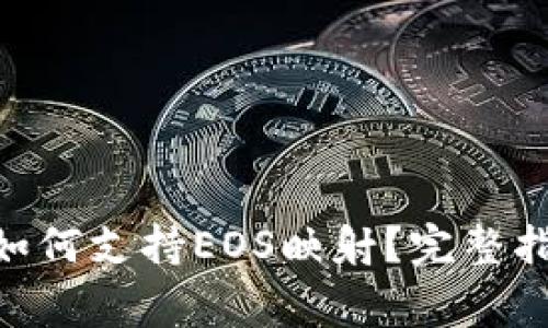 Tokenim钱包如何支持EOS映射？完整指南与注意事项
