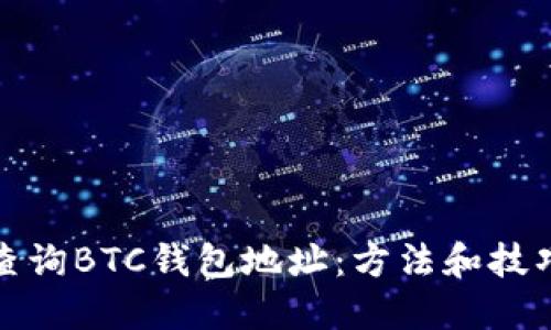 如何查询BTC钱包地址：方法和技巧详解
