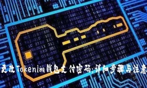 如何更改Tokenim钱包支付密码：详细步骤与注意事项