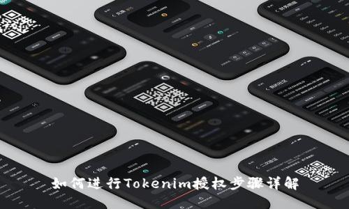 如何进行Tokenim授权步骤详解