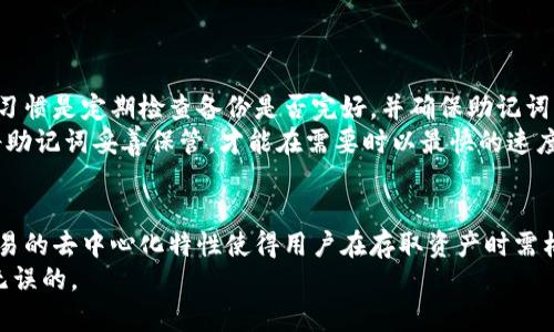 
  几种有效方式找回 imToken 钱包/  

关键词：
 guanjianci imToken, 找回imToken, imToken钱包恢复, 找回数字资产, imToken助记词/ guanjianci 

引言
随着数字货币的快速发展，越来越多的人开始使用数字钱包来管理和存储他们的资产。imToken 作为一款广受欢迎的数字钱包应用，因其安全性和方便性而备受用户青睐。然而，有些用户在使用过程中可能会遭遇钱包丢失或账户无法访问的情况，这无疑让人感到烦恼。在这种情况下，找回 imToken 钱包显得尤为重要。本文将探讨几种有效的方法来找回 imToken 钱包，并解答一些用户常见的问题。

方法一：使用助记词找回 imToken 钱包
在创建 imToken 钱包时，用户会得到一组助记词，这是一种安全的方式来恢复钱包。因此，找回 imToken 钱包的最有效方法之一就是利用这组助记词。助记词通常由12个或24个单词组成，存储在安全的地方。一旦你能够找到这组助记词，就可以按照以下步骤恢复你的钱包：
ol
    li下载并安装最新版本的 imToken 应用/li
    li打开应用并选择“恢复钱包”选项/li
    li输入你的助记词，并确保单词的顺序和拼写都正确/li
    li设置新密码以保护你的钱包/li
/ol
成功输入助记词后，你的 imToken 钱包将被恢复，所有的数字资产也会随之回到你的控制之中。

方法二：通过私钥找回 imToken 钱包
除了助记词之外，用户还可以使用私钥来恢复 imToken 钱包。私钥是与您的钱包地址关联的一个长字符串，它是钱包安全的核心。如果你丢失了助记词而且还保留了私钥，那么你可以尝试用以下步骤找回你的钱包：
ol
    li在 imToken 应用中选择“导入钱包”选项/li
    li选择通过私钥导入/li
    li输入你的私钥并设置新密码/li
/ol
务必注意，私钥应保存在一个安全的地方，避免泄露。如果你的私钥丢失，无法找回，将会导致你无法恢复钱包和资产。

方法三：联系 imToken 客服
如果以上两种方法都无法找回你的 imToken 钱包，另一种选择是联系 imToken 的客服团队。imToken 提供在线支持，通过以下途径可以与客服取得联系：
ul
    li访问 imToken 官方网站，查找支持页面/li
    li通过社交媒体平台（如 Twitter、Telegram 等）联系 imToken/li
    li在应用内寻找客服入口与客服取得联系/li
/ul
在联系客服时，确保提供详细的信息，包括你的钱包地址以及尝试过的方法。尽量保持沟通的清晰，以便客服能够有效地帮助你找回钱包。

常见问题解答

问题一：如果我丢失了助记词，还能找回 imToken 钱包吗？
如果用户丢失了助记词，找回 imToken 钱包的可能性就会大大降低。助记词是恢复钱包最有效的工具，唯有保留了它，你才能顺利找回钱包。然而，如果用户还有其他信息可用，例如私钥、备份文件等，这些都可能助于恢复钱包。从安全角度来看，用户应注意妥善保管助记词和私钥，避免遗失。
为了防止类似的情况发生，用户应定期备份其助记词，并将其存储在安全的地方，比如防火、防水的保险箱中。此外，用户也可以通过印刷助记词或者使用专业的硬件钱包来确保安全。

问题二：怎样保护我的 imToken 钱包不被盗？
保护 imToken 钱包的安全是每位用户的责任。以下是一些有效的安全措施：
ul
    li强密码：设置强密码并定期更换，避免使用与个人信息相关的密码。/li
    li双重认证：若 imToken 支持双重认证，务必启用，以提高账户安全性。/li
    li定期备份：定期备份助记词和私钥，确保在丢失时能够及时恢复。/li
    li保护个人设备：确保手机或电脑上安装防病毒软件，避免恶意软件对钱包的影响。/li
    li不随便共享信息：保持警惕，不要随意分享你的钱包信息、助记词或私钥。即便是朋友，也需确认身份。/li
/ul
通过以上措施，用户可以有效减少钱包被盗的风险，并保护好自己的数字资产。

问题三：imToken 钱包可以使用的安全工具有哪些？
除了自身的安全设置，用户还可以借助其他安全工具提高钱包的安全性：
ul
    li硬件钱包：硬件钱包是一种物理设备，可以提供更高级别的安全，它能够离线存储助记词和私钥，防止黑客入侵。/li
    li密码管理器：用户可以使用密码管理器来安全存储并管理密码和助记词，确保这些敏感信息不易被黑客窃取。/li
    li网络安全软件：使用具有良好声誉的网络安全软件来保护设备，以免遭病毒、木马等恶意攻击。/li
/ul
使用这些工具可以显著提升 imToken 钱包的安全性，用户应选择合适的工具来保护自己的资产。

问题四：为什么一定要备份助记词？
备份助记词的重要性在于，它是恢复钱包和访问数字资产的关键。如果用户没有备份助记词，一旦手机丢失、应用被卸载或者设备损坏，就可能面临资产无法恢复的风险。一个好的习惯是定期检查备份是否完好，并确保助记词的安全存放途径。
此外，应避免在网络上存储助记词或私钥，因为这可能会引起安全隐患。用户最好将助记词写下来，存放在一个已经加固的地方，或是使用硬件钱包进行备份，以提高安全性。只有将助记词妥善保管，才能在需要时以最快的速度恢复钱包。

问题五：如果我误操作导致币被转走，能否追回？
一旦交易在区块链上被确认，交易将是不可逆的。这意味着，如果您误操作导致数字资产被转账到错误的地址，通常情况下是无法追回的。特别是在去中心化的数字货币环境中，交易的去中心化特性使得用户在存取资产时需格外小心。
然而，如果您能获得转账接收方的联系信息（如地址持有者的主动联系），可以尝试联系对方进行协商。更好的做法是，在进行大额转账前进行小额试转，以确保流程和地址是正确无误的。
在处理数字资产时，确保所有信息都清晰无误，尽量避免不必要的风险是关键。我希望这些信息能够帮助用户有效地找回 imToken 钱包，并提高其安全性。