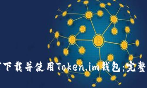 如何下载并使用Token.im钱包：完整指南