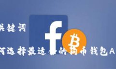 和关键词如何选择最适合