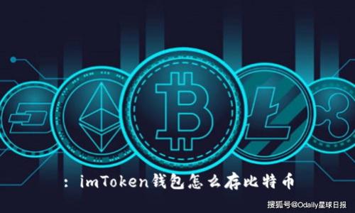 : imToken钱包怎么存比特币