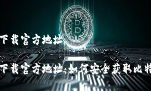 比特派下载官方地址

比特派下载官方地址：如何安全获取比特派钱包