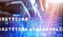 比特派下载官方地址比特