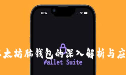 以太坊脑钱包的深入解析与应用