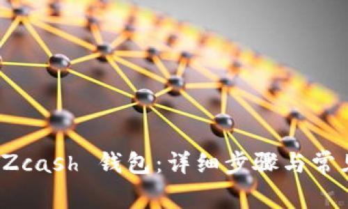 如何导入 Zcash 钱包：详细步骤与常见问题解答