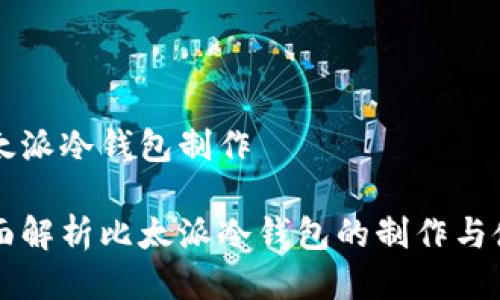 比太派冷钱包制作

全面解析比太派冷钱包的制作与使用