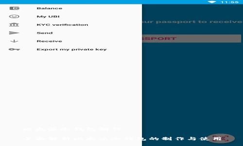 比太派冷钱包制作
全面解析比太派冷钱包的制作与使用