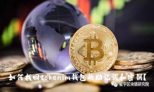 如何找回tokenim钱包的助记词和密钥？
