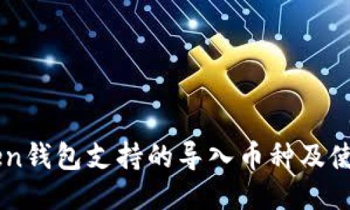 imToken钱包支持的导入币种及使用指南