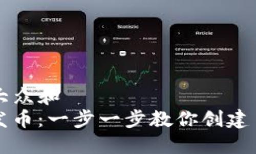 思考一个符合大众和  
ImToken如何发币：一步一步教你创建自己的数字货币