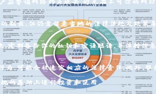 MetaMask是一个流行的区块链钱包，允许用户管理数字资产并与去中心化应用（DApps）进行交互。那么，关于MetaMask在中国是否合法的问题，大家都十分关注。以下是关于这个话题的、关键词以及详细介绍。


  MetaMask在中国是否合法？深入分析与解惑 / 

关键词：
 guanjianci MetaMask, 中国, 合法性, 数字货币, 区块链 /guanjianci 

一、MetaMask是什么？
MetaMask是一个基于以太坊的加密钱包，旨在为用户提供方便的加密货币存储和管理服务。用户可以使用MetaMask管理以太坊及其衍生代币，也能够与各种去中心化应用（DApps）进行互动。用户可以通过浏览器扩展程序或移动应用程序访问MetaMask，并通过自身的私钥掌控自己的数字资产。

二、MetaMask在中国的合法性
在中国，关于数字货币的监管政策相对严苛。中国政府于2017年颁布了一项禁令，禁止 ICO（首次代币发行）和各类数字货币交易平台，限制了数字货币的交易和使用。但需要指出的是，MetaMask自身并不提供交易服务，而是作为一个数字钱包和去中心化应用的访问工具，因此其合法性更为复杂。

从某种意义上来说，使用MetaMask并不直接违反中国的法律。然而，中国对加密货币的态度是相对保守的，尤其是在官方渠道和媒体中对数字货币的报道，经常会伴随着监管风波。因此，尽管MetaMask本身并不被禁止，但它的合法性在实际使用中仍需要谨慎考虑。

三、MetaMask的使用情况
尽管br在中国的法律框架下，对于使用MetaMask的情况并没有明确的禁止，但许多用户仍面临访问限制。在一些地区，由于互联网审查和屏蔽政策，用户可能会发现无法顺畅使用MetaMask。这导致了一些用户选择使用VPN等工具来绕过这些限制，导致其使用环境的复杂性在提高。

针对不同功能和应用场景，用户在使用MetaMask时，需自行承担相应的法律和风险责任。尤其是在涉及交易和投资时，用户须谨慎考虑，并对相关法律规定进行深入了解，以确保操作的合规性。

四、MetaMask的优势与风险
MetaMask作为一个功能强大的去中心化钱包，具备众多的优势。首先，它为用户提供了简单直观的界面，便于新手快速上手和管理自己的数字资产。其次，用户可以通过MetaMask轻松与各类去中心化应用进行交互，例如去中心化交易所、NFT市场等，增加了用户的使用广泛性。

然而，毋庸置疑，使用MetaMask也伴随了一些安全风险。由于用户的私钥存储在本地，如果设备被盗或受恶意软件攻击，用户的资产可能会面临丢失的风险。此外，中国的监管动向也可能会影响到用户使用MetaMask的安全性，因此，用户在使用时必须保持警惕，确保自身信息和资产的安全。

五、MetaMask的未来发展趋势
随着区块链技术的发展，数字货币的影响力也在逐渐扩大。虽然当前中国市场对于加密货币保持谨慎态度，但趋势不可避免地指向去中心化金融（DeFi）和数字资产存储的需求增加。在这个背景下，像MetaMask这样的数字钱包将有更多的发展空间。

未来，随着国际市场的变化和技术的进一步迭代，可能会出现政策上的变化。法律环境的变化可能会使得用户在中国使用MetaMask或其它类似工具时更为便利。同时，随着更多用户了解区块链技术和数字资产，类似这样的工具将会有更广大的市场需求。

可能相关问题

1. 在中国，什么样的数字货币是被允许的？
中国政府在数字货币方面实施了非常严格的监管政策，尤其是对 ICO（首次代币发行）和数字货币交易所的禁令。在过去的几年里，中国对数字货币的监管经历了不同阶段，从初期的宽松到如今的严格控制，限制了一些数字资产的合法流通。不过，中国人民银行于2021年重申了对虚拟货币的禁止态度，用户在交易或投资时务必保持谨慎。

2. 使用MetaMask是否安全？
虽然MetaMask是一个非常流行的去中心化钱包，但安全性还是需要重视。用户必须妥善保管自己的私钥，因为这直接关系到资产的安全。此外，用户应警惕网络钓鱼攻击，避免在不可信的网站上输入自己的信息。使用镇定和更新版本的软件，设置复杂的密码，启用二次验证等都是提升安全性的有效方式。

3. 使用MetaMask进行交易是否合规？
鉴于中国的监管政策相对严谨，使用MetaMask进行交易的合规性要视具体情况而定。在某些情况下，个人用户进行小额交易可能并不会受到法律的制裁，但仍需留意当地的法律法规及政策导向。投资者在交易前最好还是咨询专业人士，并做好充分的法律研究，以防止任何不必要的风险。

4. 如何在中国安全地使用MetaMask？
在中国安全使用MetaMask需要注意多个重要因素。首先，确保你选择了稳定可靠的连接方式，比如优质的VPN服务，以便顺畅访问网站和服务。其次，定期备份你的私钥和密语短语，并保持信息的私密性。此外，避免在公共网络环境下进行交易，并时刻关注网络安全动态，及时更新软件以增强安全性。

5. 中国对MetaMask用户有什么潜在风险？
由于中国对区块链和数字货币的监管政策，使用MetaMask的用户可能会面临一定的法律风险。如果你的操作被认定为涉及非法交易或其它违法行为，可能会被追究相应的法律责任。此外，服务的不可用性和访问限制也会影响用户的使用体验，因此在使用中应当十分谨慎，并随时关注政策动态。

以上是关于MetaMask在中国是否合法的全面分析与解答。无论你是新手还是老手，都需要广泛了解数字货币的市场动态以及法律法规，以便在合规的基础上进行投资和使用。
