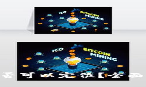 Tokenim钱包是否可以定位？全面解析与用户须知