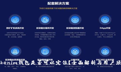 Tokenim钱包是否可以定位？全面解析与用户须知