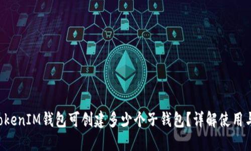 : TokenTokenIM钱包可创建多少个子钱包？详解使用与管理技巧