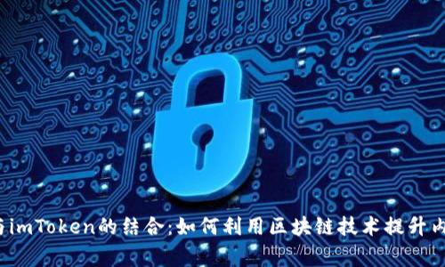  全面解析百家号与imToken的结合：如何利用区块链技术提升内容创作与分发效率