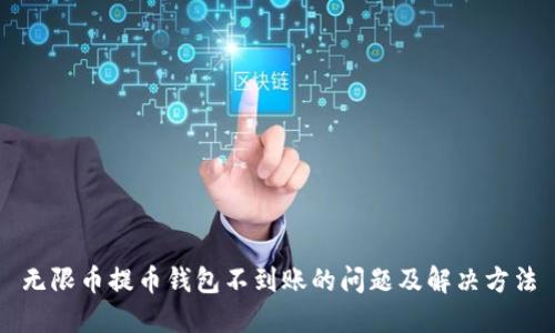 无限币提币钱包不到账的问题及解决方法