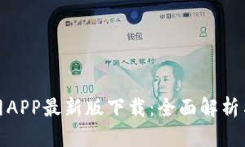 : 币成官网APP最新版下载：全面解析与使用指南