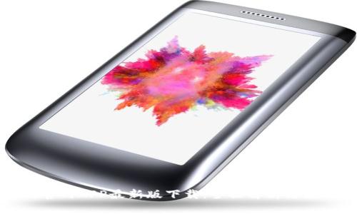 : 币成官网APP最新版下载：全面解析与使用指南