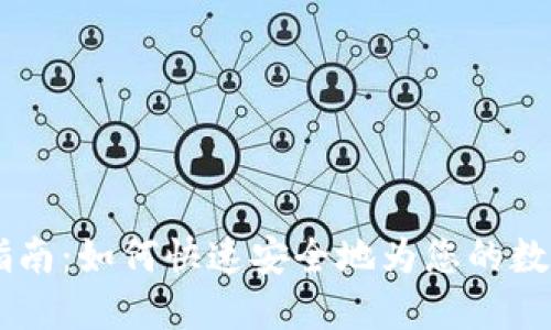 OKEx钱包充值指南：如何快速安全地为您的数字资产进行充值