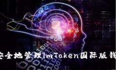 : 如何安全地管理imToken国