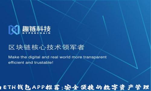 
国内ETH钱包APP推荐：安全便捷的数字资产管理工具