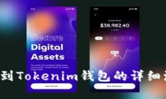 FIL币提到Tokenim钱包的详细