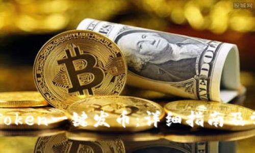 如何使用imToken一键发币：详细指南及常见问题解答